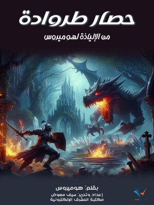 حصار طروادة - ebook